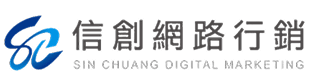 信創網路行銷