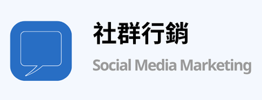 社群行銷