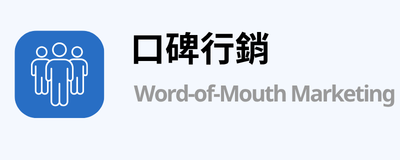 口碑行銷