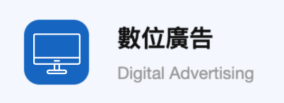 數位廣告
