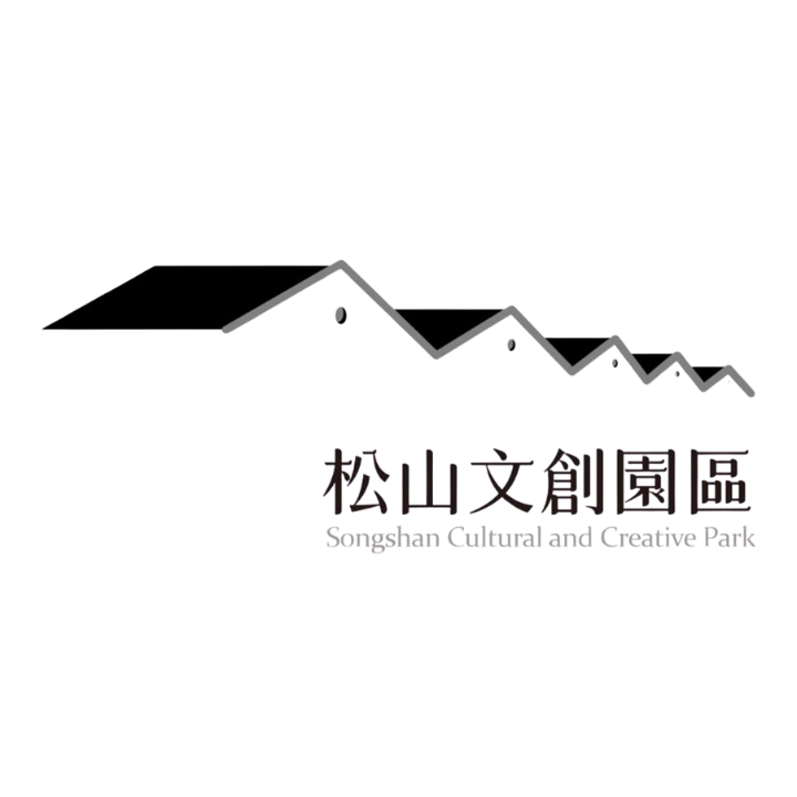 松山文創園區